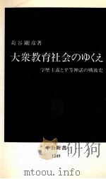 大衆教育社会のゆくえ（1995.06 PDF版）