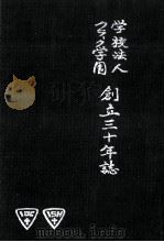 学校法人クラーク学園創立三十年誌（1986.05 PDF版）