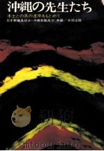 沖縄の先生たち（1970.07 PDF版）