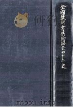 全国教科書供給協会四十年史（1988.10 PDF版）