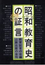 昭和教育史の証言（1976.08 PDF版）