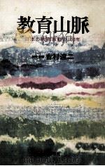 教育山脈（1974.06 PDF版）