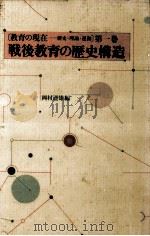 戦後教育の歴史構造（1988.01 PDF版）