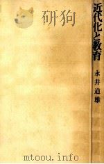 近代化と教育（1969.11 PDF版）