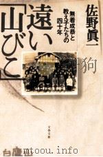 遠い「山びこ」 1996.05 PDF电子版封面 佐野真一