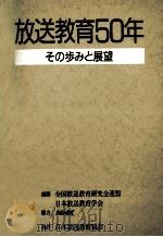 放送教育50年（1986.11 PDF版）