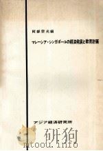 マレーシア·シンガポールの経済発展と教育計画（1970.12 PDF版）