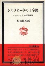 シルクロードの十字路（1979.10 PDF版）