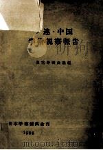 ソ連·中国学術視察報告（1956.02 PDF版）
