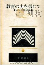 教育の力を信じて 1974.10 PDF电子版封面 SukhomlinskiǐVasiliǐ Aleksandr