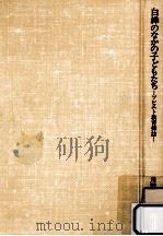 白樺のなかの子どもたち（1983.04 PDF版）