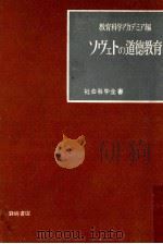 ソヴェトの道徳教育（1952.09 PDF版）