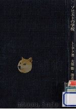 ソビエトの学校 1976.02 PDF电子版封面 Tomiak