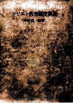 ソビエト教育制度概説 1971.07 PDF电子版封面 川野辺敏