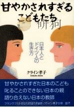 甘やかされすぎるこどもたち（1999.10 PDF版）