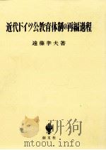 近代ドイツ公教育体制の再編過程（1996.02 PDF版）