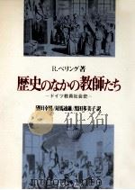 歴史のなかの教師たち（1987.05 PDF版）