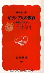 ギリシア人の教育（1990.02 PDF版）