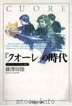 「クオーレ」の時代（1998.09 PDF版）