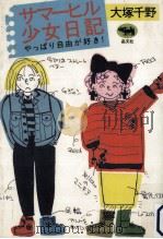 サマーヒル少女日記（1987.12 PDF版）