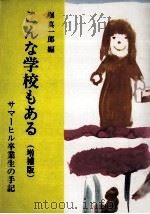 こんな学校もある（1985.03 PDF版）