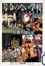号令のない学校（1994.03 PDF版）