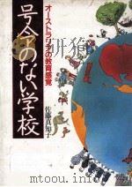 号令のない学校 1989.05 PDF电子版封面 佐藤真知子