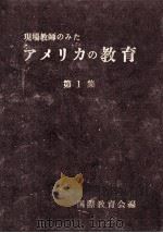 64年度米国短期留学報告集（1965.02 PDF版）