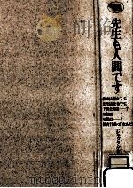 先生も人間です 1989.08 PDF电子版封面 Greenstein
