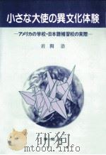 小さな大使の異文化体験（1992.05 PDF版）