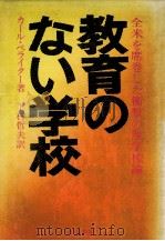教育のない学校（1975.08 PDF版）