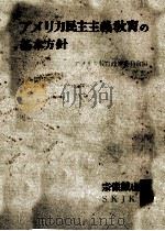 アメリカ民主主義教育の基本方針（1950.12 PDF版）