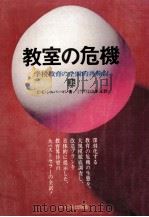 教室の危機 1（1973 PDF版）