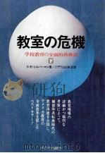 教室の危機 2 1973 PDF电子版封面 Silberman
