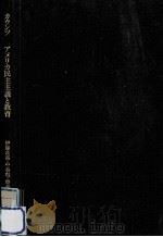アメリカ民主主義と教育（1987.09 PDF版）