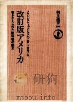 改訂版アメリカ（1981.12 PDF版）