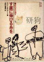 す直に伸びる糸を（1978.01 PDF版）
