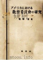 アメリカにおける教育委員会の研究（1948.12 PDF版）