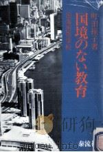 国境のない教育（1978.03 PDF版）