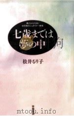 七歳までは夢の中（1994.07 PDF版）