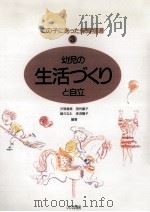 幼児の生活づくりと自立（1988.08 PDF版）