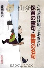 これだけは知っておきたい保育の禁句·保育の名句（1997.02 PDF版）