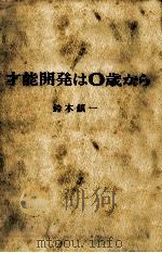 才能開発は0歳から（1969.12 PDF版）