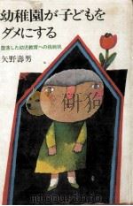 幼稚園が子どもをダメにする 1975.03 PDF电子版封面 矢野寿男