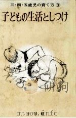 子どもの生活としつけ（1969.05 PDF版）
