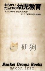 まちがいだらけの幼児教育（1973.07 PDF版）