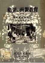 幼児の両親教育（1958.07 PDF版）