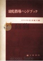 幼児指導ハンドブック 1977.03 PDF电子版封面 辰見敏夫