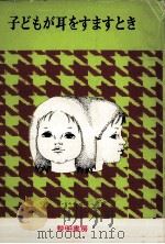 子どもが耳をすますとき（1975.11 PDF版）