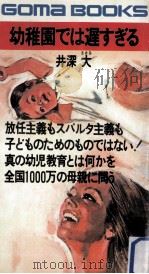 幼稚園では遅すぎる（1971.06 PDF版）